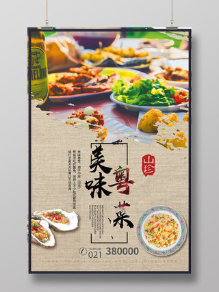 复古风粤菜美食餐饮文化宣传海报